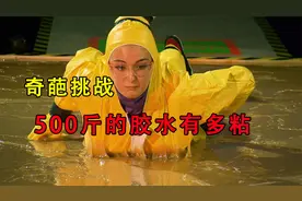 500斤胶水做成粘鼠板有多厉害？女孩挑战从上面走过去，会成功吗视频封面