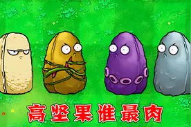 植物大战僵尸：哪个版本中的高坚果，最扛揍了呢？视频封面
