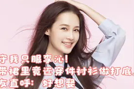 保守我只服李沁！吊带裙里竟还穿件衬衫做打底，网友直呼：好想娶视频封面