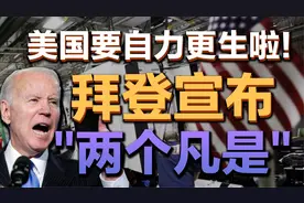 司马南：美国要自力更生啦！拜登宣布"两个凡是"视频封面