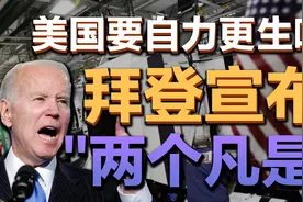 司马南：美国要自力更生啦！拜登宣布"两个凡是"视频封面