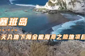塞班岛-上天入地下海全能海岛之陆地项目视频封面