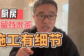 厨房台面不做挡水条，铺瓷砖不用心，是做不成的视频封面