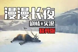 最新版本漫漫长夜究竟讲了什么？ The Long Dark【第1期】