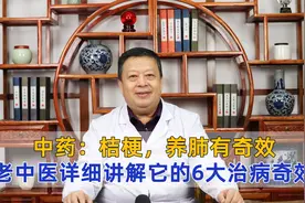 中药：桔梗，养肺有奇效，老中医详细讲解它的6大治病奇效！