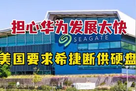 又对华为打主意？美国要求希捷断供硬盘，遭希捷硬怼#西瓜财子#视频封面