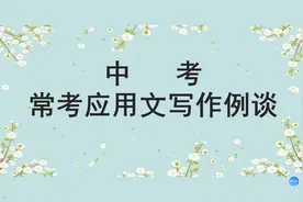 中考常考应用文写作例谈——请柬（邀请函）的写作规范和使用要求