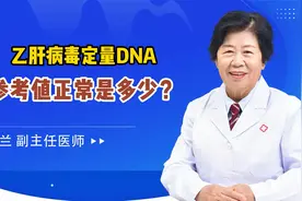 乙肝病毒定量DNA参考值正常是多少，为什么各医院的参考值不一样视频封面