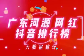 广东河源抖音百万粉丝网红排行榜，看看这些网红你是否刷到过