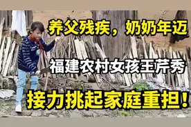 养父残疾，奶奶年迈，福建农村女孩王芹秀，接力挑起家庭重担！视频封面