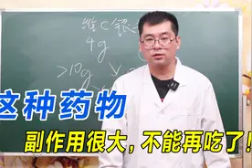 这种药物副作用很大，不能再吃了！赶紧自查，家里有的都扔掉视频封面
