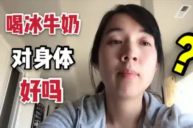 我的孩子在美国生活，从小喝冰牛奶长大，对身体会有不好影响吗？