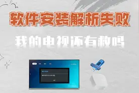 电视上安装软件解析失败怎么办，U盘下载好了安装包却无法识别