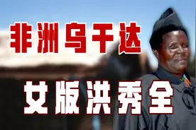 非洲女版洪秀全，拉起2万军队搅乱乌干达，与太平天国很相似视频封面