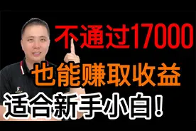 不通过17000，今日头条“搬砖”赚取收益方法分享！适合新手去做视频封面