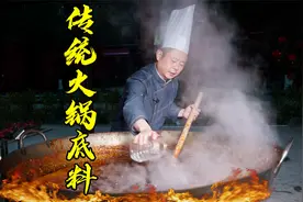 四川传统火锅底料炒制工艺有多复杂？老师傅无保留详解技术和配方视频封面