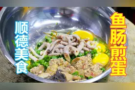 花5元教你做顺德名菜“鱼肠煎蛋”！网友：做法正宗，技术很牛！视频封面