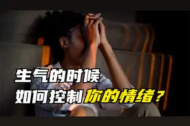 生气的时候该怎么控制情绪？记住这句话，再也不想生气了