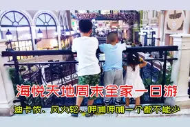 石家庄小伙周末带全家去海悦天地逛迪卡侬吃火锅视频封面