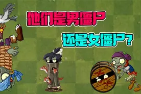 植物大战僵尸：盘点那些性别不详的僵尸！摇滚僵王博士可男可女？