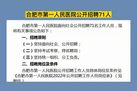 合肥市第一人民医院（事业单位）公开招聘71人，本科起报视频封面