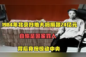 扫地大妈豪捐24亿自称国家罪人，事件背后的真相是什么？视频封面