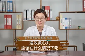 速效救心丸应该在什么情况下吃？视频封面