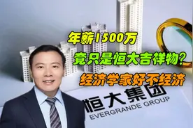 年薪1500万，任泽平竟只是恒大的吉祥物？说的自己好委屈！视频封面