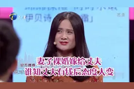 妻子裸婚嫁给丈夫，谁知丈夫有钱后对妻子态度大变丨爱情保卫战视频封面