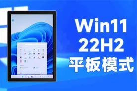 融合iOS和安卓？微软Win11 22H2平板模式试玩视频封面