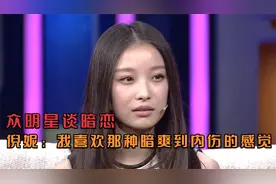 明星谈暗恋片段，倪妮在节目中直言：我喜欢那种暗爽到内伤的感觉