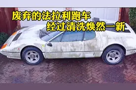 废弃12年的法拉利超级跑车，经过小伙清洗焕然一新！