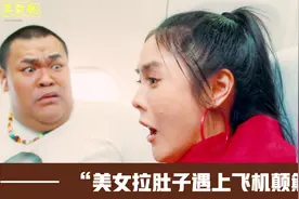 <1/3>美女拉肚子恰好赶上飞机厕所不能使用，她竟想到了这个办法视频封面