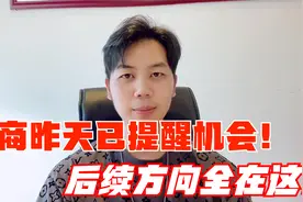 券商板块大涨代表什么？证券后续还有机会吗？你想知道的全在这里视频封面