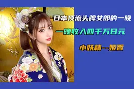 一晚收入2百万人民币，日本顶级夜场头牌女郎的一晚--姬香的故事视频封面