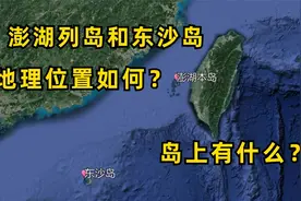 澎湖列岛和东沙岛的地理位置有多重要？岛上又有什么？视频封面