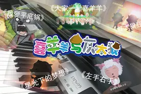 小姐姐竟把《喜羊羊与灰太狼》童年时经典神曲都弹出来了全程高能