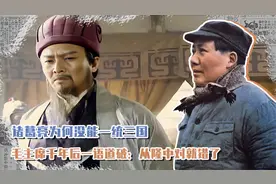 诸葛亮为何没能一统三国，毛主席千年后一语道破：从隆中对就错了视频封面