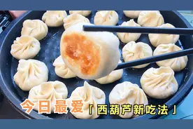 西葫芦新吃法，搭配两个鸡蛋，营养丰富，馅料鲜嫩又好吃