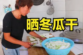 妈妈晒冬瓜干，原来这么简单，看看晒了多少？视频封面