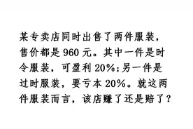 两件服装都卖960元，一件盈利20%，一件亏损20%，问赚了还是亏了视频封面