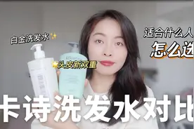 卡诗洗发水怎么选？去屑又蓬松真的爱了，油头、细软塌发质必备