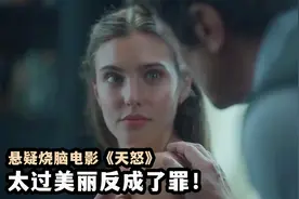 女子太过美丽，遭职场骚扰被折磨12年，2022最新悬疑电影《天怒》视频封面
