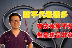 甜和糖是两回事，有的水果很甜但糖少，有的不甜但是热量炸弹视频封面