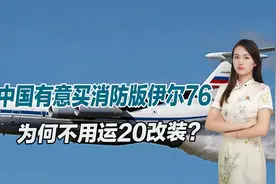 与运20至少差40年，中国为何还买俄罗斯50年前的飞机？捡了大便宜视频封面
