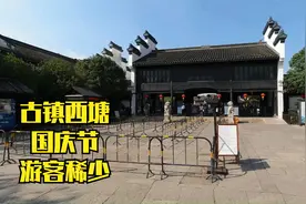 国庆小长假首日，西塘古镇冷冷清清，游客三三两两