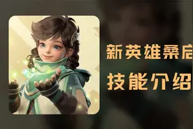 王者新英雄桑启技能介绍！