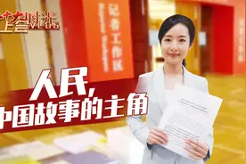 二十大时光·上会Vlog | 人民，中国故事的主角