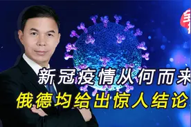 俄高官指控，新冠可能是海外国家，为中国埋设的“生物地雷”视频封面