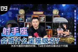 你知道十二星座的吸引力法则吗？射手座会被什么星座吸引？视频封面